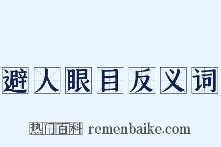 避人眼目反义词是什么意思的图片